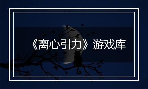 《离心引力》游戏库
