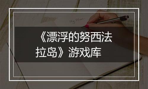 《漂浮的努西法拉岛》游戏库