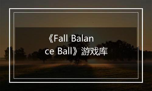 《Fall Balance Ball》游戏库