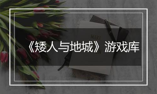 《矮人与地城》游戏库