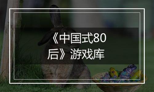 《中国式80后》游戏库