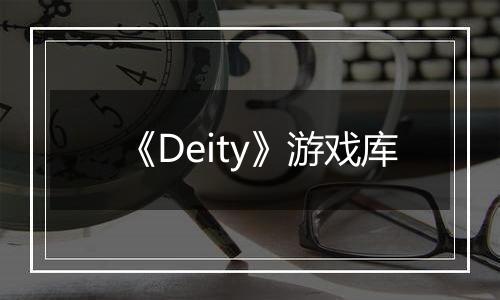 《Deity》游戏库