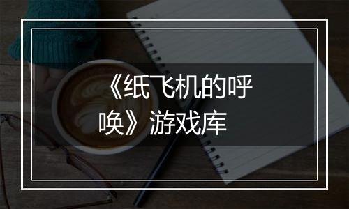 《纸飞机的呼唤》游戏库