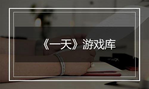 《一天》游戏库