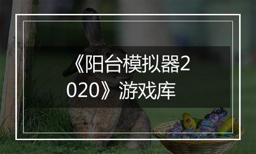 《阳台模拟器2020》游戏库