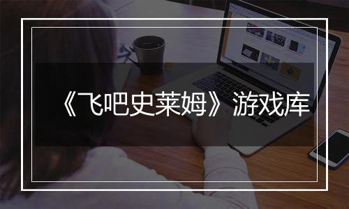 《飞吧史莱姆》游戏库