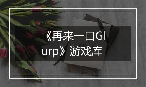 《再来一口Glurp》游戏库