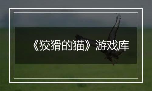 《狡猾的猫》游戏库