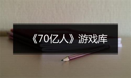 《70亿人》游戏库