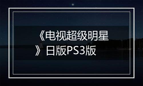 《电视超级明星》日版PS3版