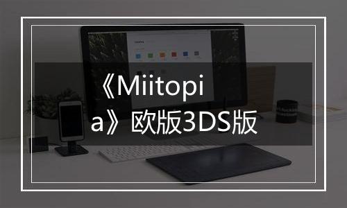 《Miitopia》欧版3DS版