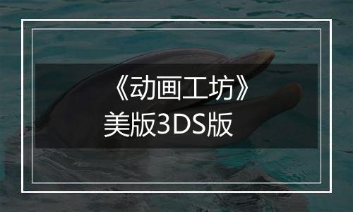 《动画工坊》美版3DS版