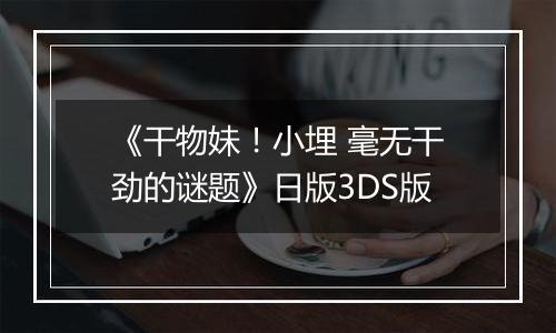 《干物妹！小埋 毫无干劲的谜题》日版3DS版