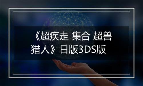 《超疾走 集合 超兽猎人》日版3DS版