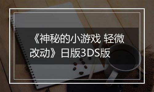 《神秘的小游戏 轻微改动》日版3DS版