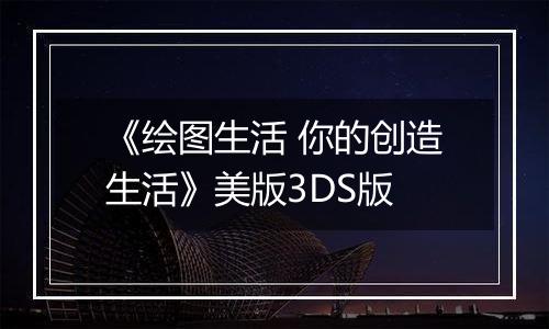 《绘图生活 你的创造生活》美版3DS版