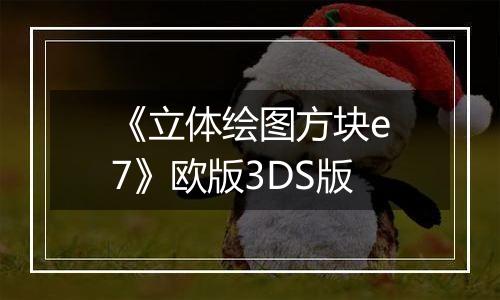 《立体绘图方块e7》欧版3DS版