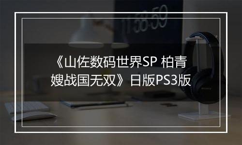 《山佐数码世界SP 柏青嫂战国无双》日版PS3版