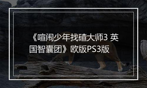 《喧闹少年找碴大师3 英国智囊团》欧版PS3版