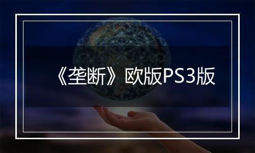 《垄断》欧版PS3版