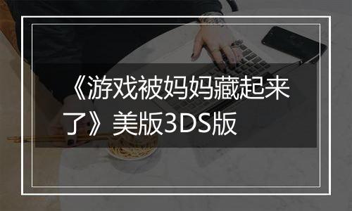 《游戏被妈妈藏起来了》美版3DS版