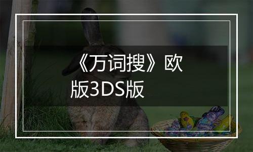 《万词搜》欧版3DS版