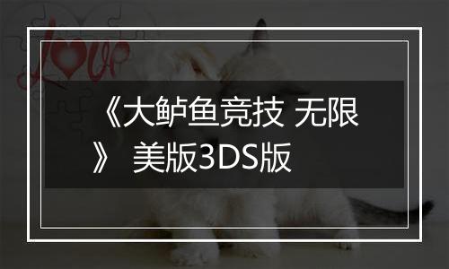 《大鲈鱼竞技 无限》 美版3DS版