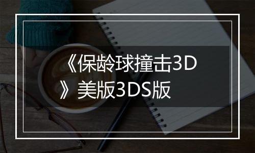《保龄球撞击3D》美版3DS版
