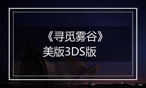 《寻觅雾谷》美版3DS版