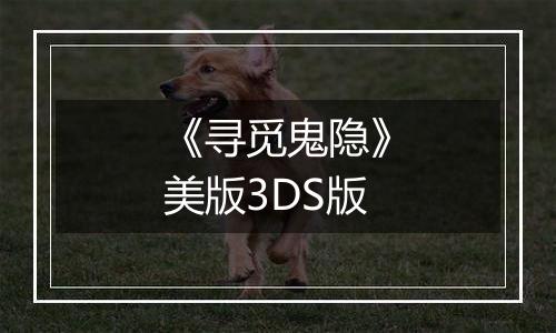 《寻觅鬼隐》美版3DS版