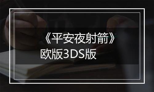 《平安夜射箭》欧版3DS版