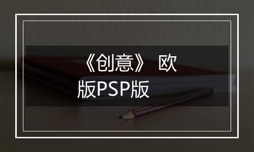 《创意》 欧版PSP版