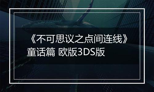 《不可思议之点间连线》童话篇 欧版3DS版