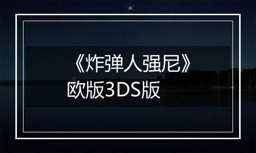 《炸弹人强尼》欧版3DS版