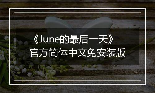 《June的最后一天》官方简体中文免安装版
