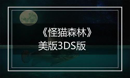 《怪猫森林》美版3DS版