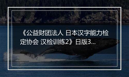 《公益财团法人 日本汉字能力检定协会 汉检训练2》日版3DS版