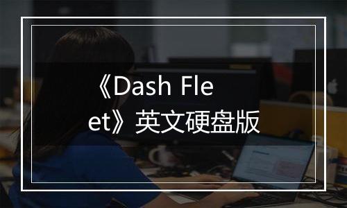 《Dash Fleet》英文硬盘版