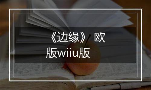 《边缘》 欧版wiiu版