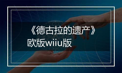 《德古拉的遗产》欧版wiiu版