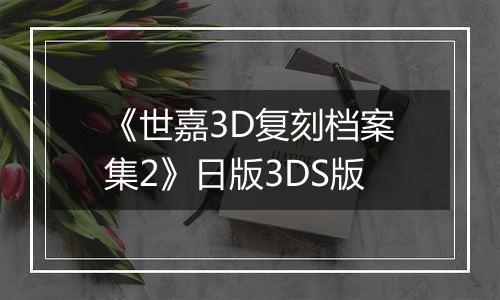 《世嘉3D复刻档案集2》日版3DS版
