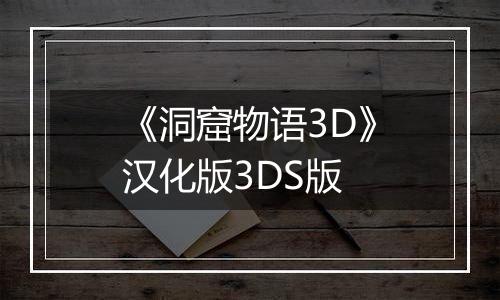 《洞窟物语3D》汉化版3DS版