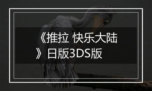 《推拉 快乐大陆》日版3DS版