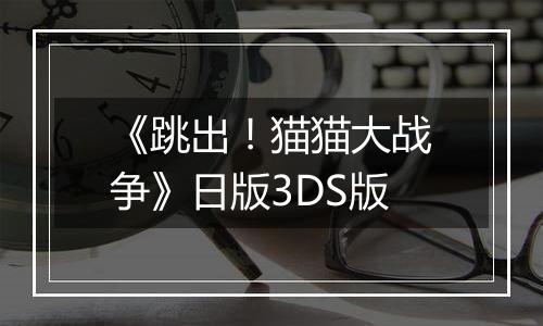 《跳出！猫猫大战争》日版3DS版