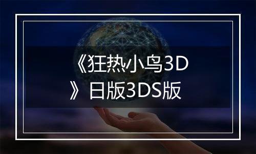 《狂热小鸟3D》日版3DS版