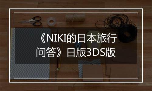 《NIKI的日本旅行问答》日版3DS版