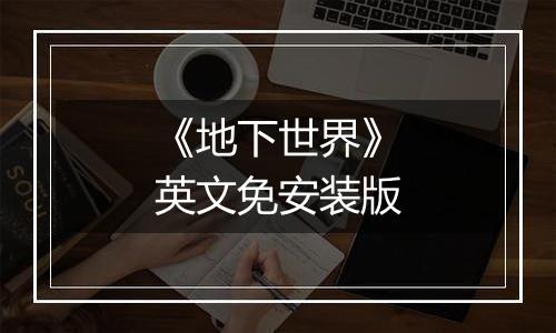 《地下世界》英文免安装版