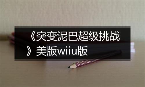 《突变泥巴超级挑战》美版wiiu版