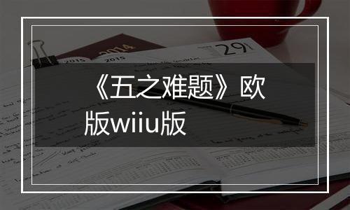 《五之难题》欧版wiiu版