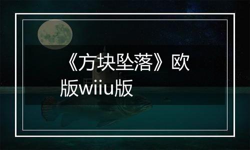《方块坠落》欧版wiiu版